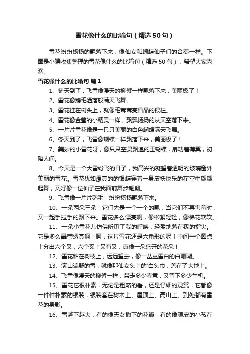 雪花像什么的比喻句（精选50句）