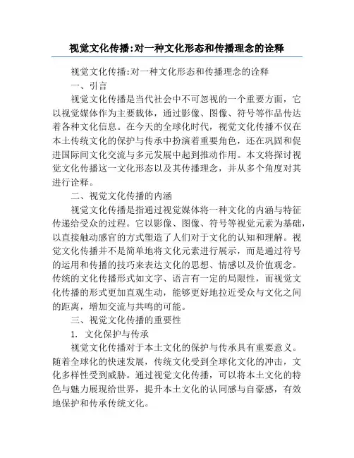 视觉文化传播_对一种文化形态和传播理念的诠释