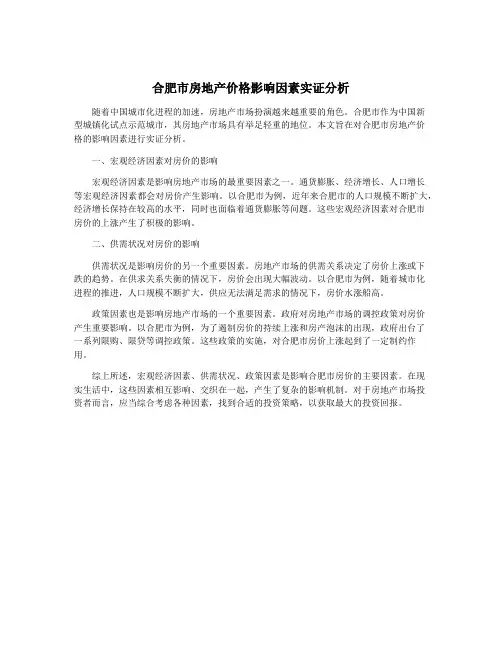 合肥市房地产价格影响因素实证分析