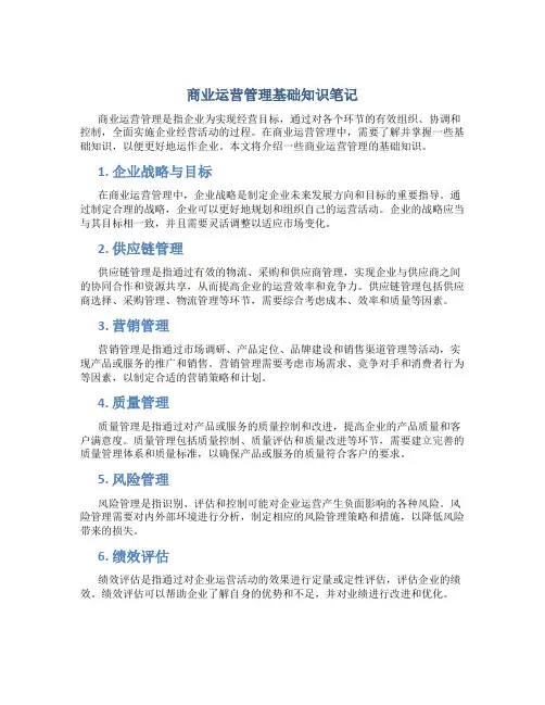 商业运营管理基础知识笔记