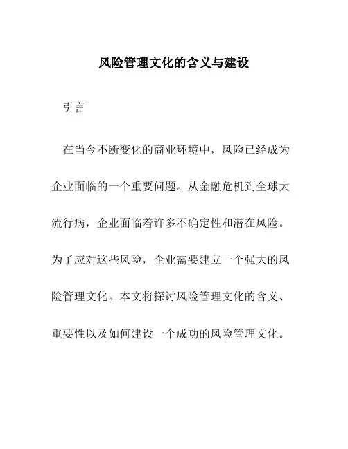 风险管理文化的含义与建设