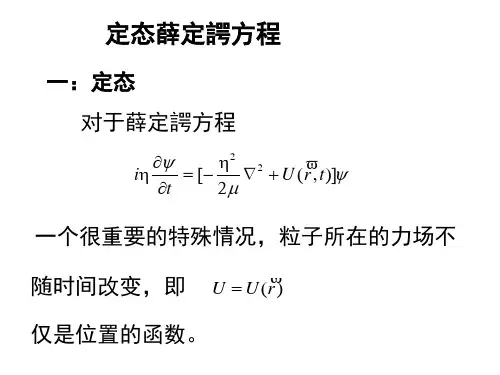 定态薛定谔方程