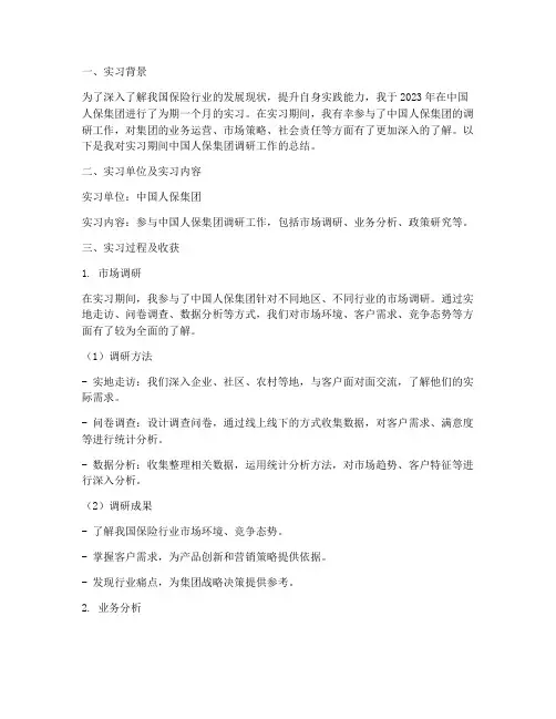人保集团调研报告实习