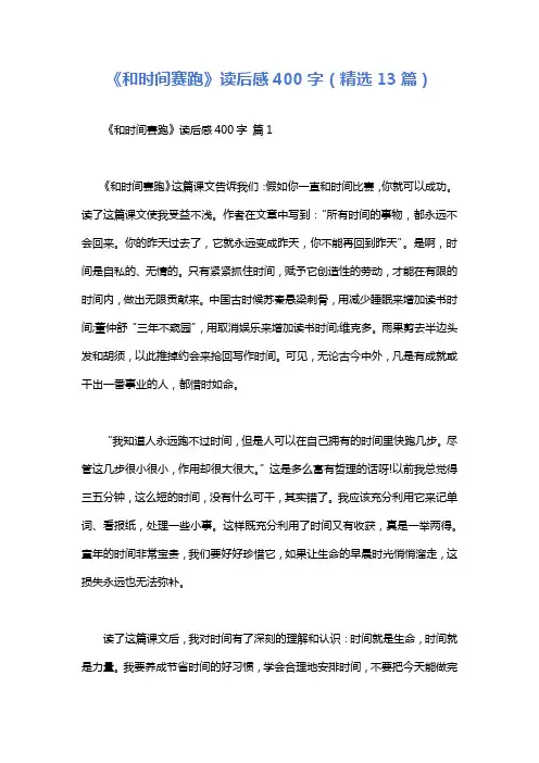 《和时间赛跑》读后感400字(精选13篇)