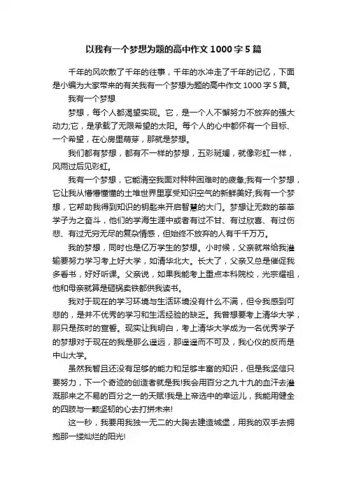以我有一个梦想为题的高中作文1000字5篇