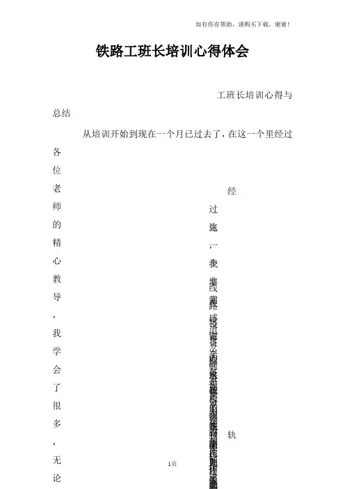 铁路工班长培训心得体会