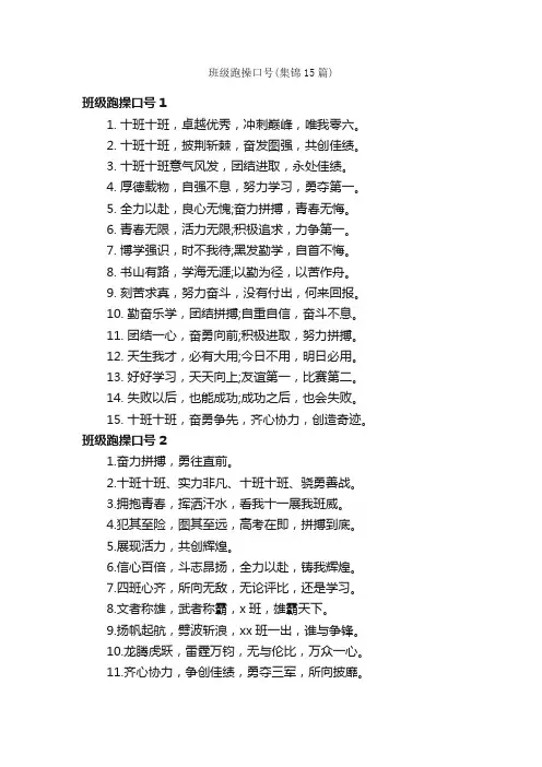 班级跑操口号（集锦15篇）