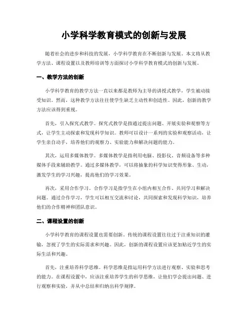 小学科学教育模式的创新与发展