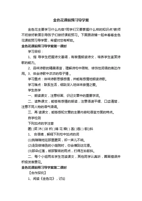 金色花课前预习导学案