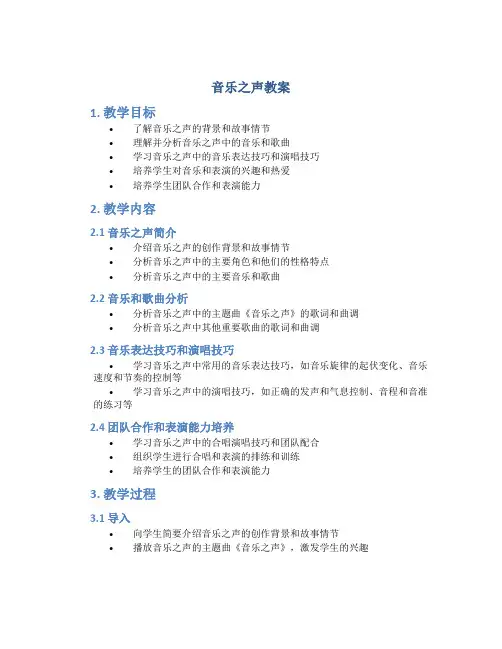 《音乐之声》教案