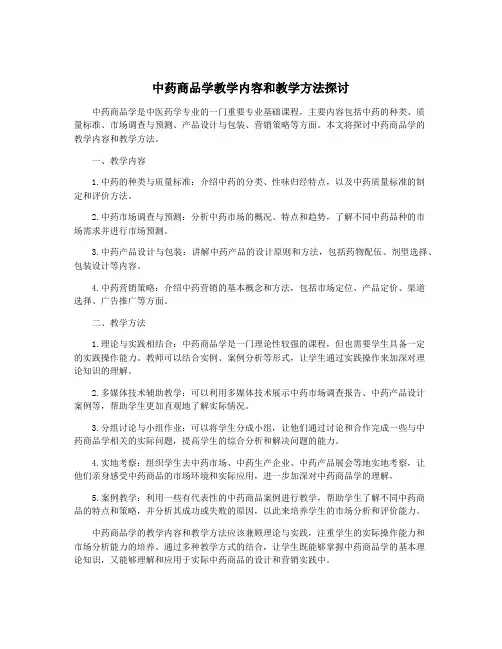 中药商品学教学内容和教学方法探讨