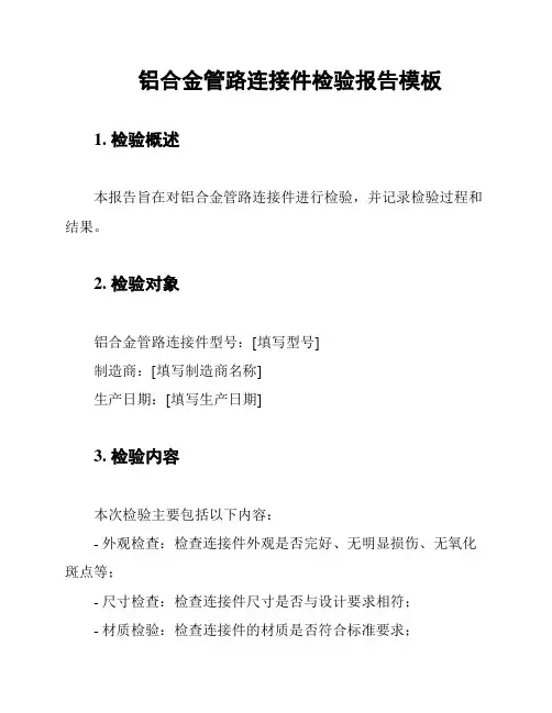 铝合金管路连接件检验报告模板