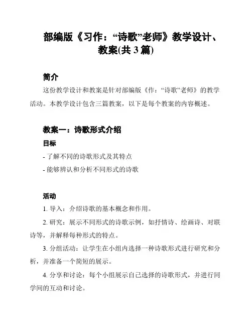 部编版《习作：“诗歌”老师》教学设计、教案(共3篇)
