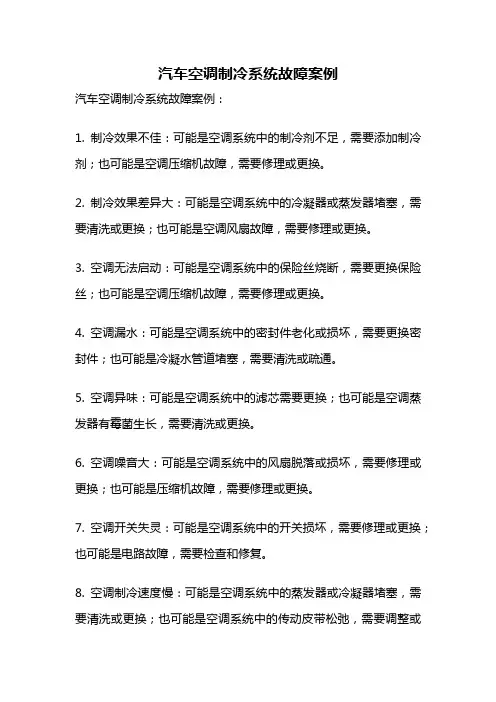 汽车空调制冷系统故障案例