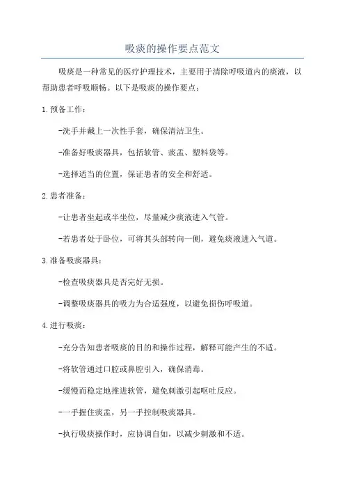 吸痰的操作要点范文