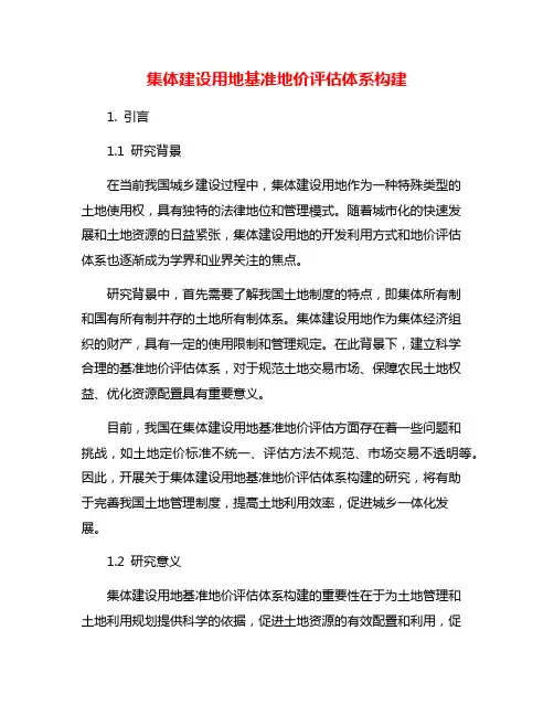 集体建设用地基准地价评估体系构建