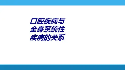 口腔疾病与全身系统性疾病的关系讲义
