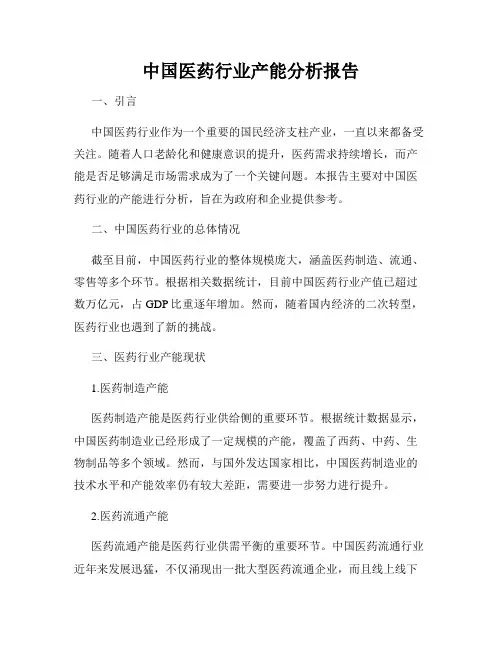 中国医药行业产能分析报告