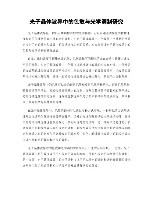 光子晶体波导中的色散与光学调制研究