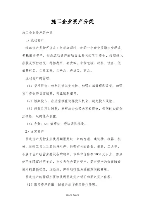 施工企业资产分类