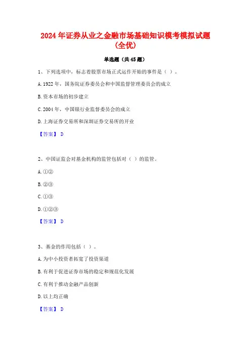 2024年证券从业之金融市场基础知识模考模拟试题(全优)
