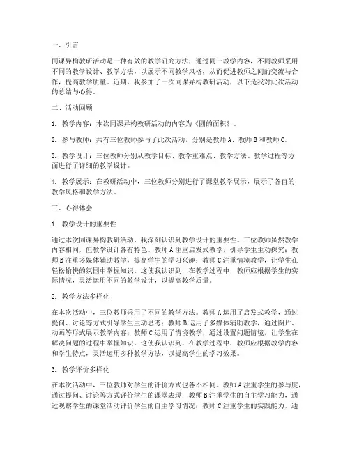 同课异构教研心得总结