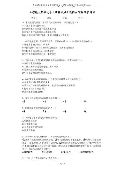 人教版九年级化学上册复习_4.1_爱护水资源_同步练习(有答案)