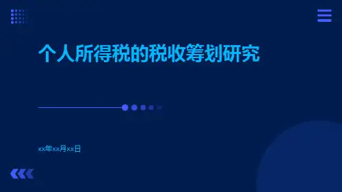 个人所得税的税收筹划研究