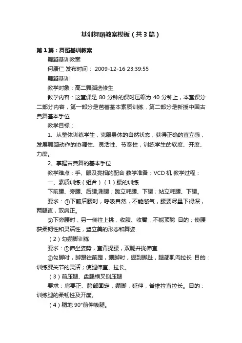 基训舞蹈教案模板（共3篇）