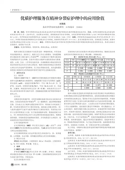 优质护理服务在精神分裂症护理中的应用价值
