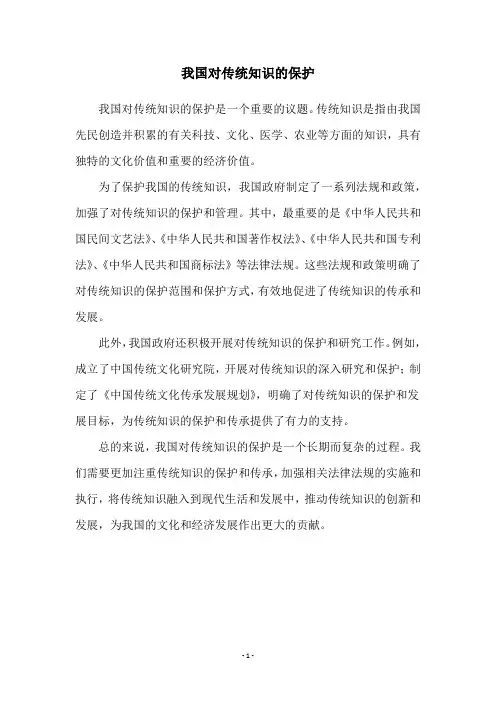 我国对传统知识的保护