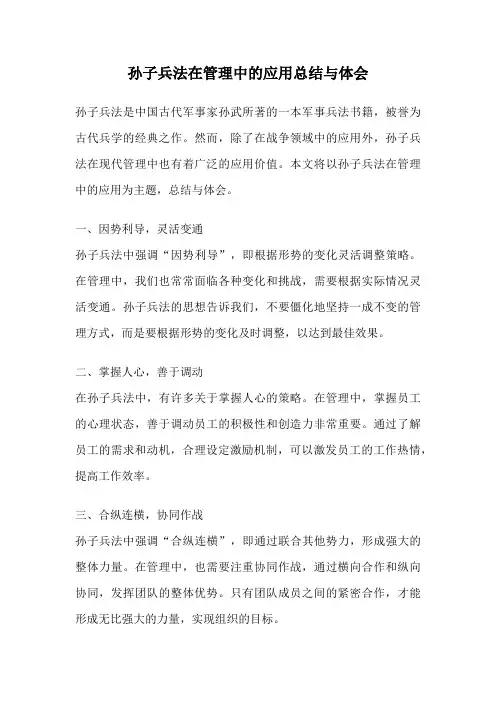 孙子兵法在管理中的应用总结与体会