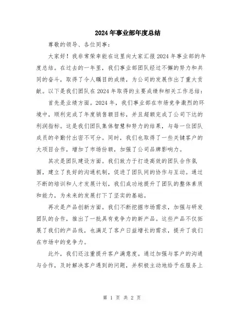 2024年事业部年度总结
