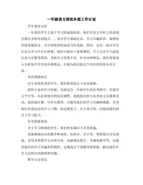 一年级语文培优补差工作计划