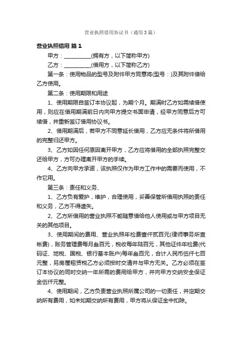 营业执照借用协议书（通用3篇）