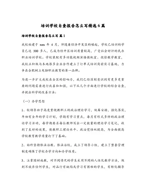 培训学校自查报告怎么写精选6篇