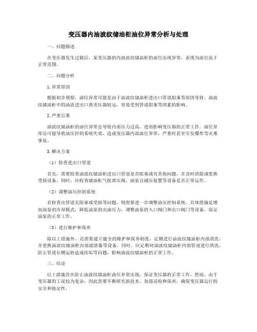 变压器内油波纹储油柜油位异常分析与处理