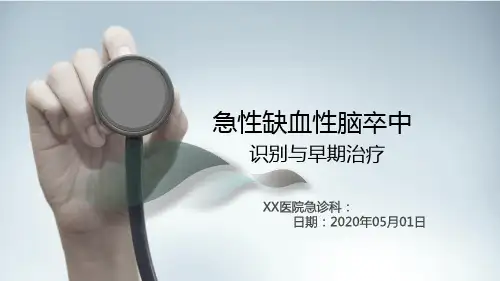 急性缺血性脑卒中诊治