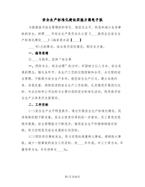 安全生产标准化建设实施方案电子版(5篇)