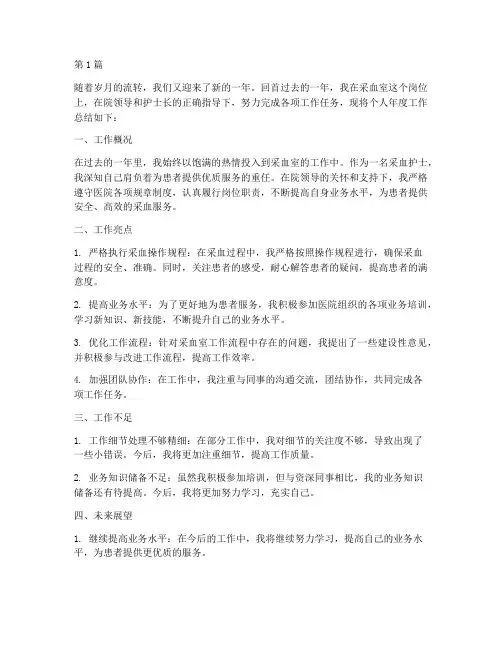 采血室个人年度总结(3篇)