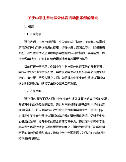 关于中学生参与课外体育活动俱乐部的研究