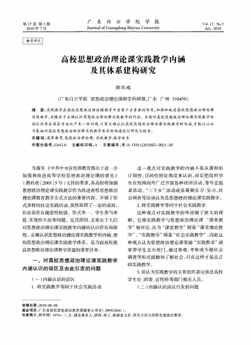 高校思想政治理论课实践教学内涵及其体系建构研究