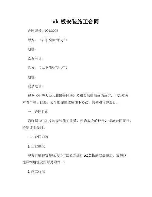 alc板安装施工合同