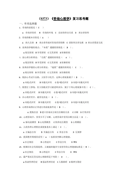 《咨询心理学》复习思考题