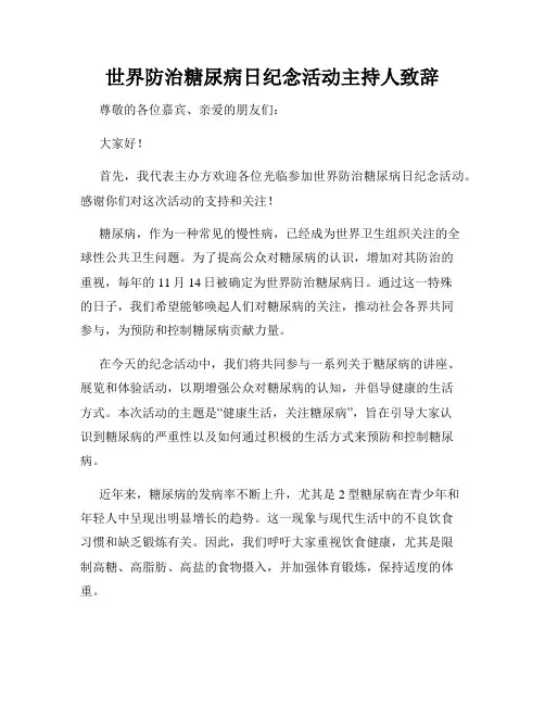 世界防治糖尿病日纪念活动主持人致辞