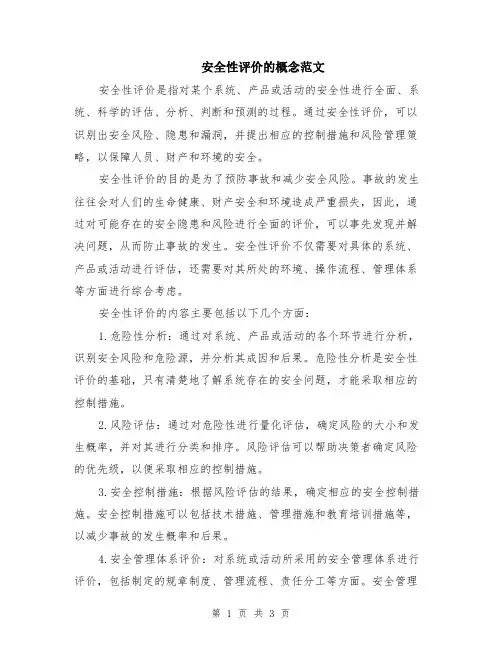 安全性评价的概念范文（二篇）