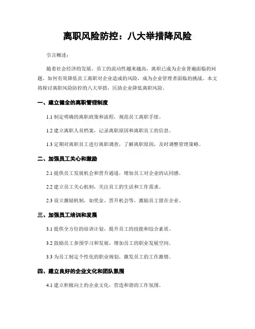 离职风险防控：八大举措降风险