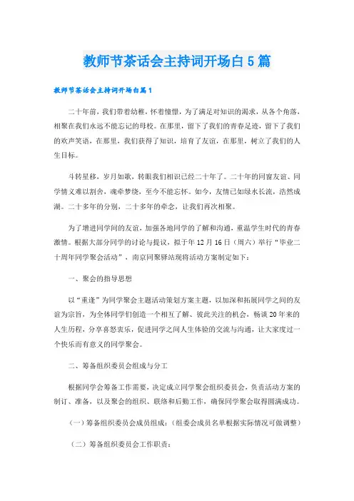 教师节茶话会主持词开场白5篇