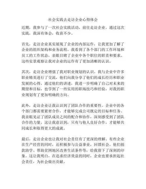 社会实践去走访企业心得体会