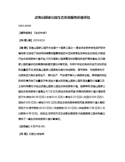 武夷山国家公园生态系统服务价值评估